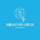 아름소리음악학원 이미지