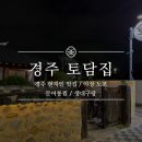 토담집 | 경주 노포 토담집 내돈내산 솔직후기 | 경주 황리단길 노포 추천 | 경주 토담집 야장 맛집