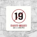 미성년자출입금지