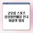신발상설할인매장 이미지