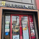 베이징화곡본점 | [강서구 백일 잔치 식당] 화곡베이징 룸 백일상 후기