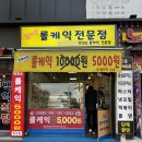 계양산 계산역 빵집 김지은롤케익전문점 모카롤케익 녹차롤케익 후기
