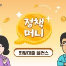 1%대 초저금리 대출이 있다? 소상공인에게 최대 1,000만원까지(희망대출플러스) [정책머니 ep.01] 이미지
