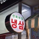 선희네집 | 의정부 민락동 냉동삼겹살 맛집/갈만한 식당 /냉삼 회식장소 추천- 선희네집 후기