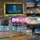 론테니스존 : 대전 실내 테니스 강습 후기