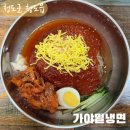 청도군보건소 | 청도밀면맛집 직장인들이 줄서서먹는 시원한 가야밀냉면