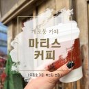 마티스 | 개포동 마티스 커피 후기 | 우종호 커피볶는집 본점, 라떼 맛집
