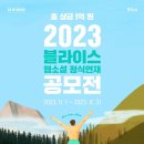 ﻿[문학 공모전] 2023 블라이스 웹소설 정식연재 공모전 이미지