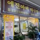 예진아씨아구찜