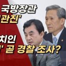 역대 최고 국방장관 '김관진' vs 최악 '안규백'” 두 국방장관 다른 운명, 안규백 곧 경찰조사 받나/"북한군 귀순 일주일 됐는데~" 이미지