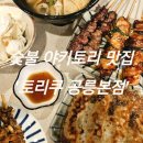노원-공릉-3250 | [맛집/공릉]다양한 안주의 태릉입구 이자카야 '토리쿠 공릉본점' 후기/ 숯불직화꼬치 공릉 맛집 추천