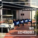 소인국테마파크전시관 | 제주 소인국 테마파크, 아이들이 제일 좋아한 통통 열차 체험 후기