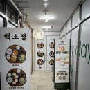 백소정 세종점 | 다정동 맛집 백소정 세종중앙점 내돈내산 솔직후기
