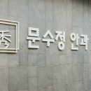 문수정안과의원 이미지