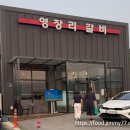 영장리갈비 | 파주 마장호수 근처 맛집 영장리 갈비 내돈내산 방문기
