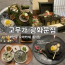 좋은날 한우 인공수정소 | 광화문 기념일 맛집 추천 고우가 광화문점 : 한우 오마카세 룸식당