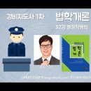 경비지도사 1차 법학개론 32강 (기본이론+문제풀이) 287p - 295p 행정작용법 (주)네오고시뱅크 이미지