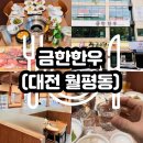 칼릭스빌딩 | [대전]서구 월평동 맛집 금한한우 후기 / 주차 정보