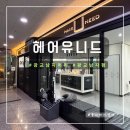 광교 남자 머리 커트 펌 후기 헤어 유니드