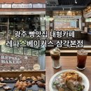 레파스베이커스삼각본점 이미지