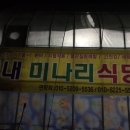 빗내미나리식당 이미지