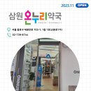 삼원온누리약국 이미지