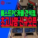 베스트피씨카페 간석점 | 이것이 팀룸 인천 최고사양 간석동 베스트PC카페 간석오거리