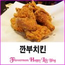 깐부치킨(동두천지행역점) 이미지