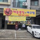 박가네아구찜