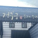 LG전자(주)오산서비스센터 | W4 - 경복궁 동탄점 상견례 후기(*예약 필수) I 상품권 할인 팁 I 오산 화성 동탄 상견례 장소 추천