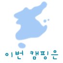 산내캠핑일기