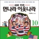 (주)먼나라이웃나라 이미지