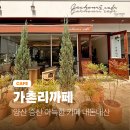 23 | 양산 증산 아늑한 감성카페 가촌리까페 내돈내산 솔직후기