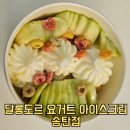 KT평택빌딩 | 송탄 요거트 아이스크림 빙수 맛집 달롱도르 평택 송탄점 포장 후기