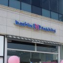 베스킨라빈스 충남내포점 이미지