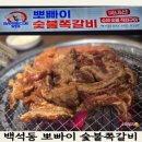천안 백석동 맛집 뽀빠이숯불쪽갈비 신상 오픈! 가족외식으로 다녀온 솔직 후기