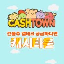Fun it 게임센터 | [앱태크] 캐시타운 게임하고 돈버는앱 실사용 후기💸