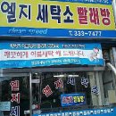 나주세탁소 이미지