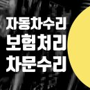 합동타이어카센타 | 강서구 마포구 서대문구 자동차 수리 차문 교체 / 산타페 스크래치 제거 수리비 견적 자차 보험처리