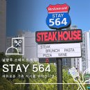 스테이남양주 | 남양주 스테이크 맛집 스테이564 가족외식으로 다녀온 후기