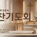 은평구 초교파 장로회 조찬기도회 | 내숲길교회 | 김미경 집사(은평구청장 참석) | 김용섭 목사 이미지