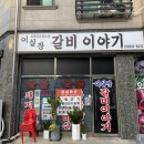 제일갈비마을 이미지