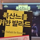[250423] 국립극단 청소년극, &#39;록산느를 위한 발라드&#39; 후기