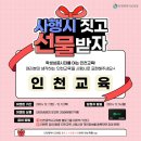 [EVENT] 인천광역시교육청 블로그 이벤트 &#39;사행시 짓고 선물 받자&#39; 이미지