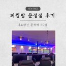 팝PC방 | 문정역 새로오픈한 피씨팝 문정점, PCPOP 문정점 후기