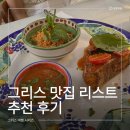 산토리니의 아침 | 그리스 아테네/산토리니/이드라 맛집 리스트 추천 및 후기