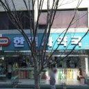 일진사약국