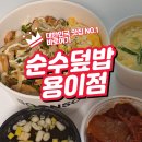 평택 덮밥의 끝판왕 순수덮밥 용이점 방문기