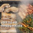 서현2호 | 서현역맛집 부추삼겹살 서현2호점 방문 후기 삼겹살 맛집으로 추천하는 곳