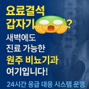 플러스비뇨기과의원 | 🆘 요로결석 응급상황, 새벽에도 진료 가능한 원주 비뇨기과는?